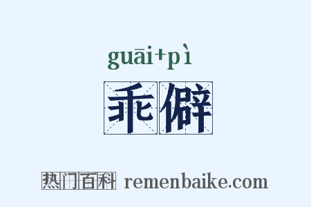 乖僻是什么意思的图片